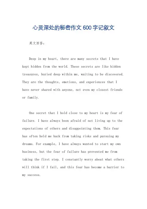 心灵深处的秘密作文600字记叙文