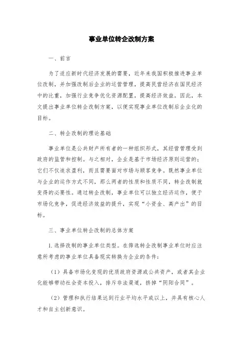 事业单位转企改制方案