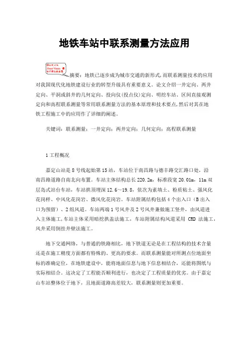 地铁车站中联系测量方法应用