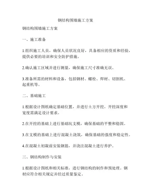 钢结构围墙施工方案