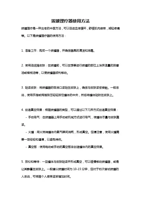 拔罐理疗器使用方法