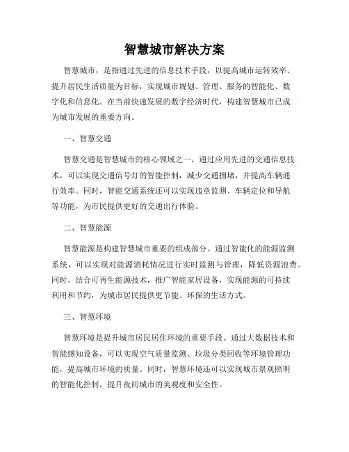智慧城市解决方案