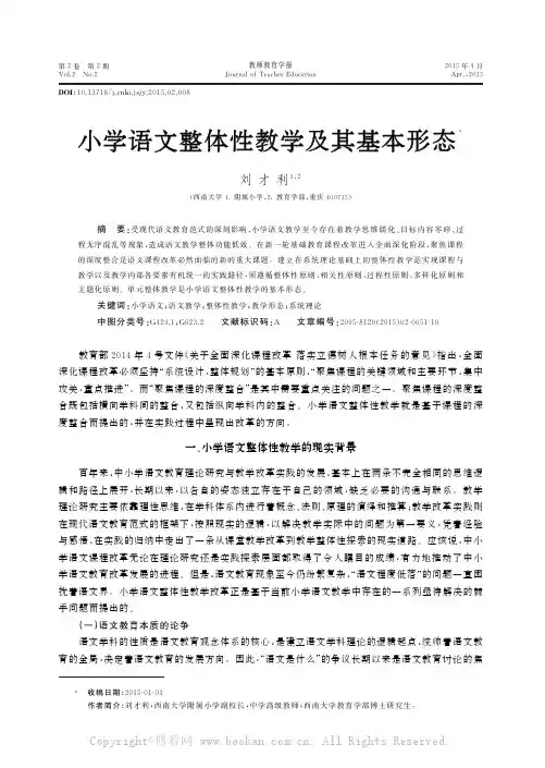 小学语文整体性教学及其基本形态