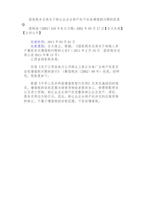 国税函〔2002〕420号 国家税务总局关于转让企业全部产权不征收增值税问题的批复