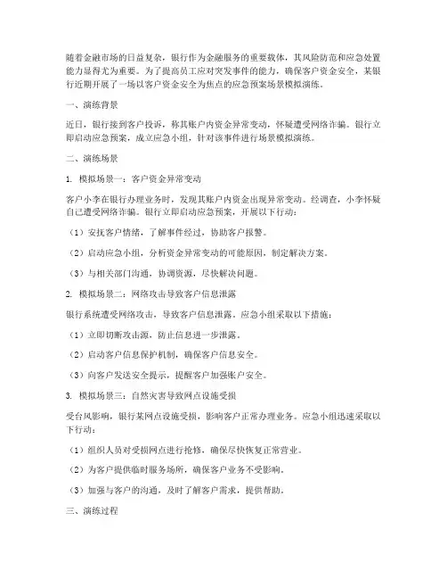 银行应急预案场景模拟