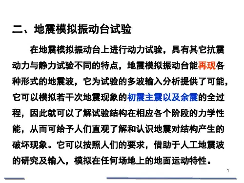 地震模拟振动台试验课程课件
