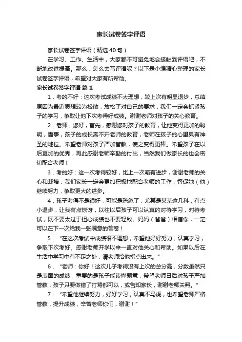 家长试卷签字评语（精选40句）