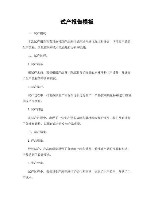 试产报告模板