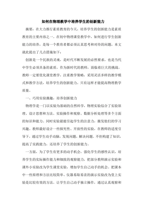 如何在物理教学中培养学生创新能力
