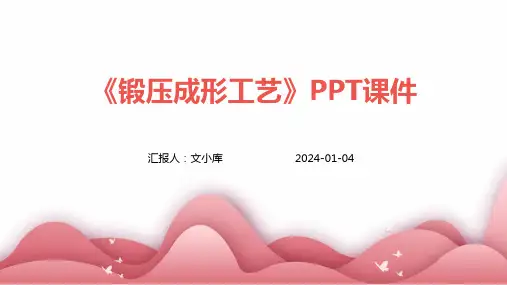 《锻压成形工艺》课件