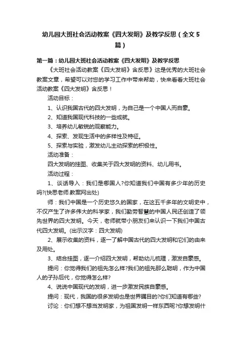 幼儿园大班社会活动教案《四大发明》及教学反思（全文5篇）