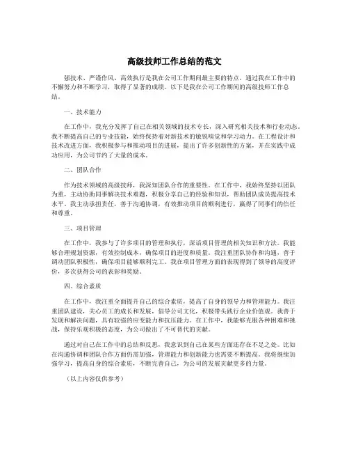 高级技师工作总结的范文