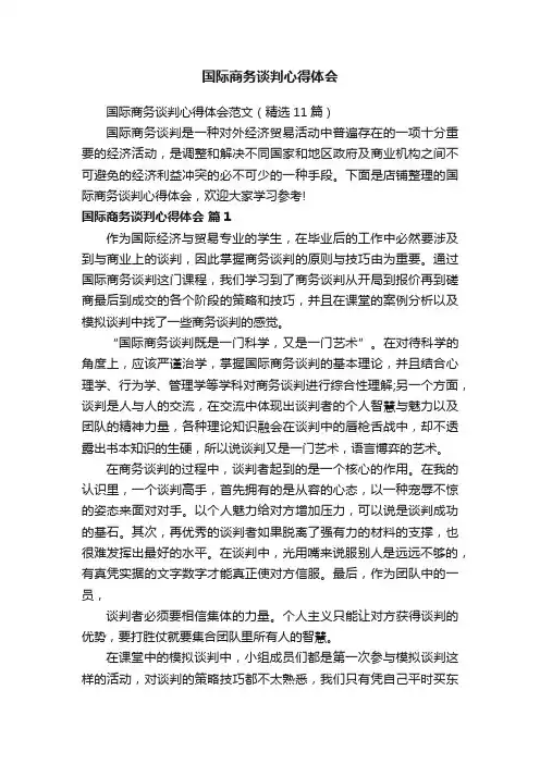 国际商务谈判心得体会