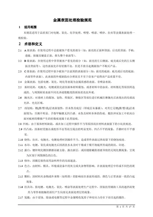 金属表面处理检验规范DOC
