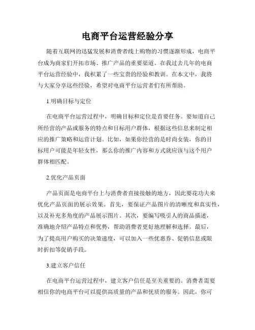 电商平台运营经验分享