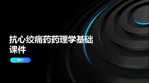 抗心绞痛药药理学基础课件