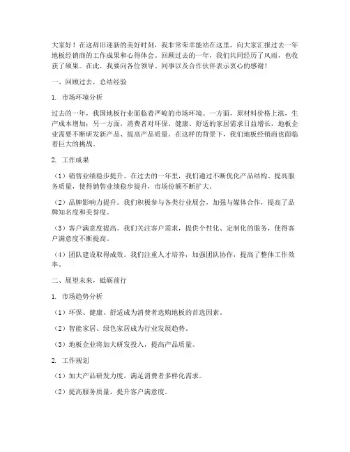 地板经销商年终发言报告