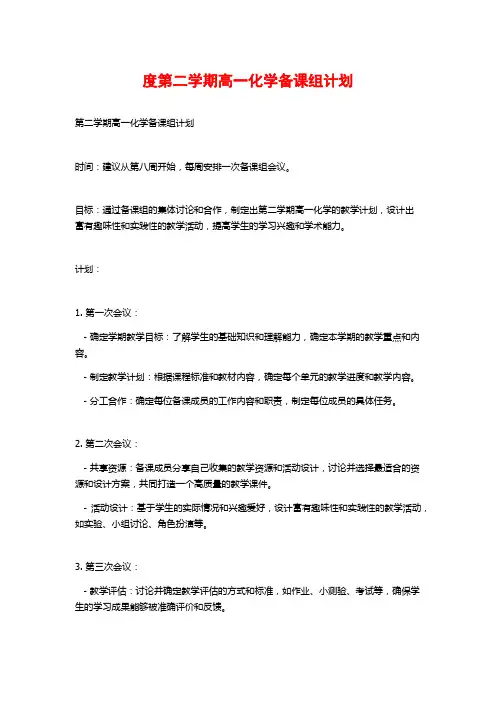 度第二学期高一化学备课组计划