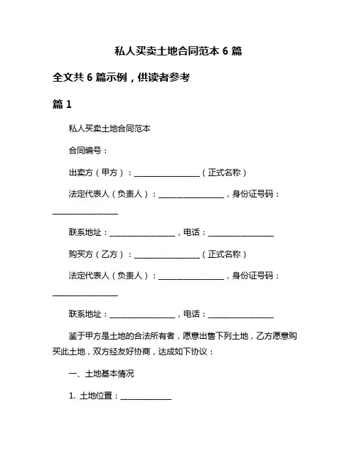 私人买卖土地合同范本6篇