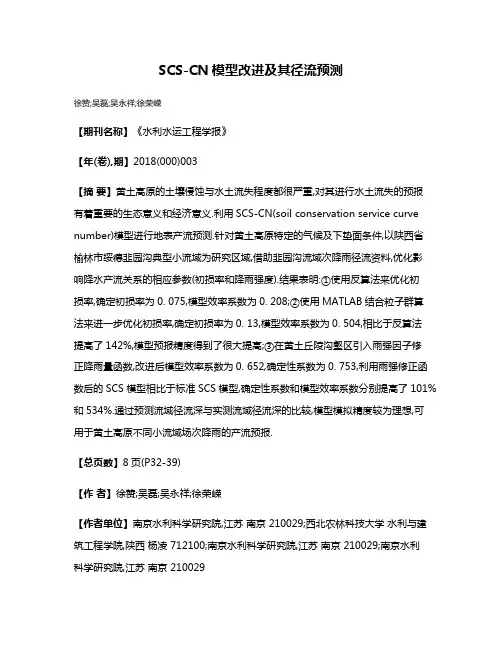 SCS-CN模型改进及其径流预测