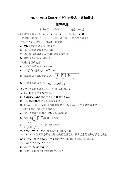 辽宁省六校2023届高三上学期期初考试 化学 Word版含答案