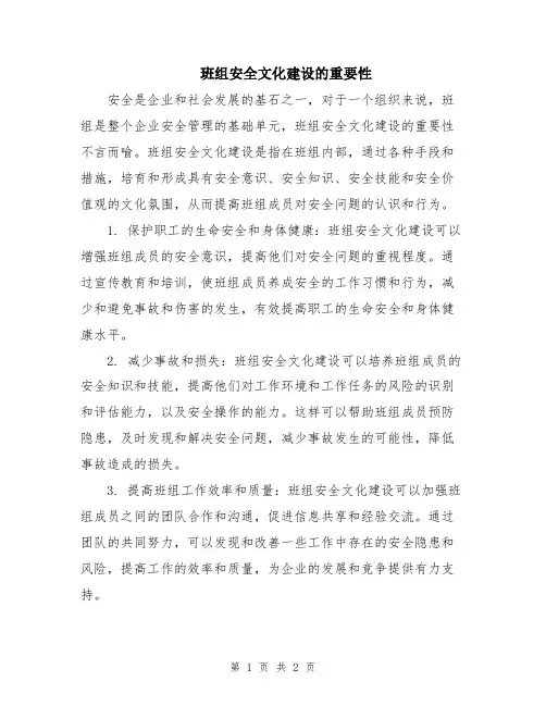 班组安全文化建设的重要性