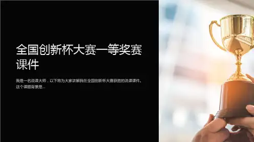 说课课件-全国创新杯大赛一等奖