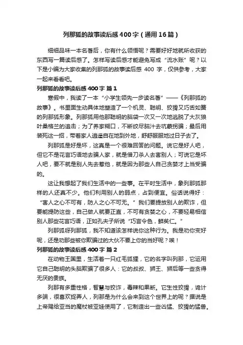 列那狐的故事读后感400字（通用16篇）