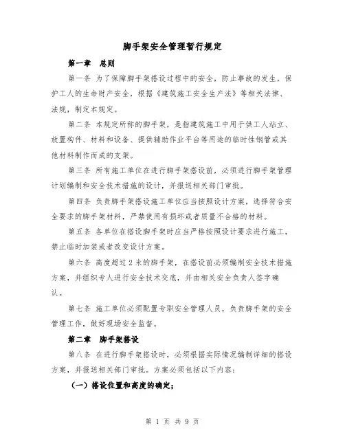脚手架安全管理暂行规定（4篇）