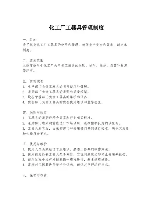 化工厂工器具管理制度