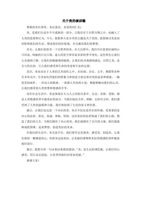 关于美的演讲稿