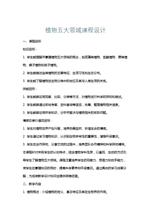 植物五大领域课程设计