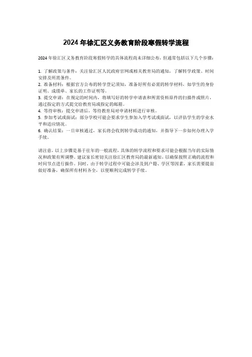 2024年徐汇区义务教育阶段寒假转学流程