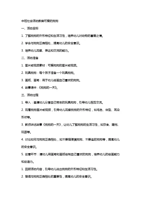 中班社会活动教案可爱的狗狗