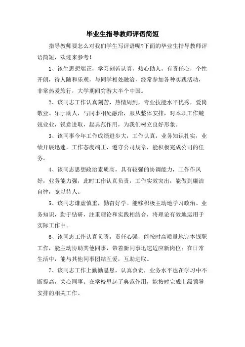 毕业生指导教师评语简短