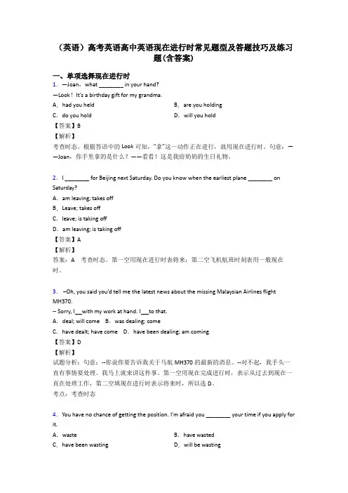 (英语)高考英语高中英语现在进行时常见题型及答题技巧及练习题(含答案)