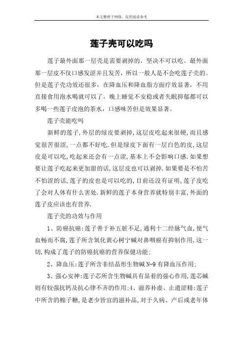 莲子壳可以吃吗