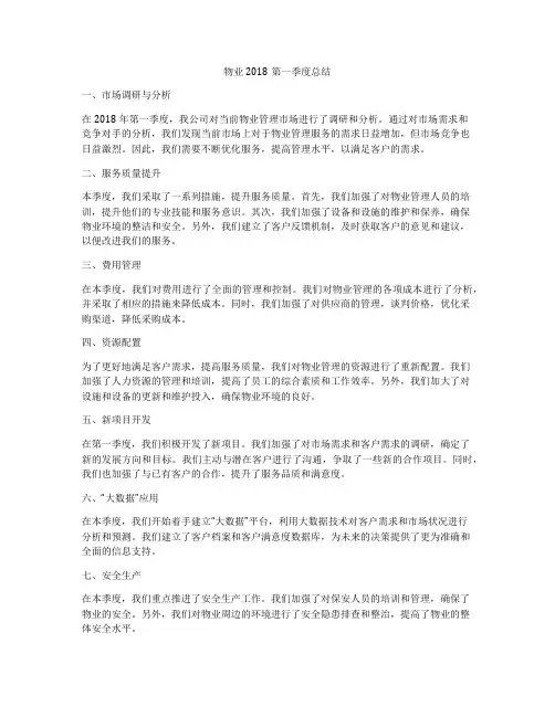 物业2018第一季度总结