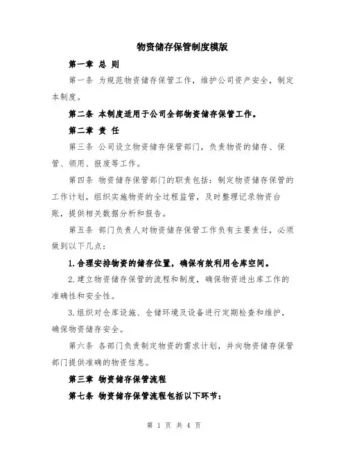 物资储存保管制度模版