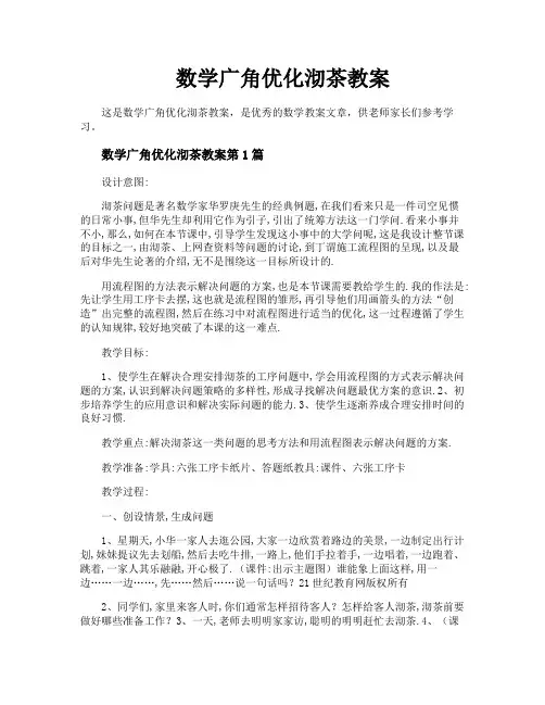 数学广角优化沏茶教案