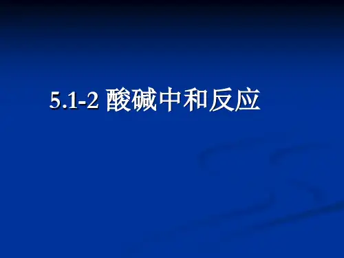 初中化学九年级下册《酸碱中和反应》PPT课件