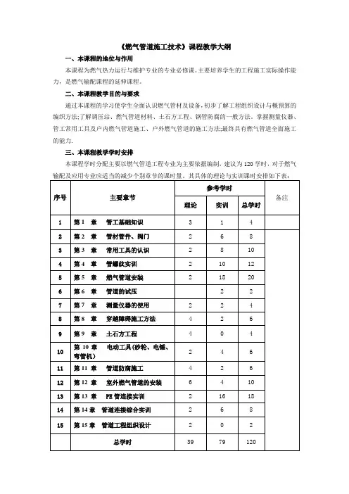 燃气管道施工技术--教学大纲1