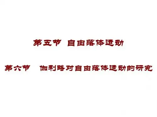 第五、六节  自由落体运动  伽利略对自由落体运动的研究