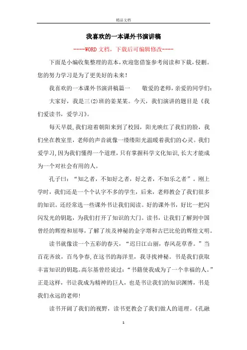 我喜欢的一本课外书演讲稿