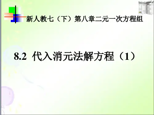 8.2代入消元法解二元一次方程组课件(2课时)
