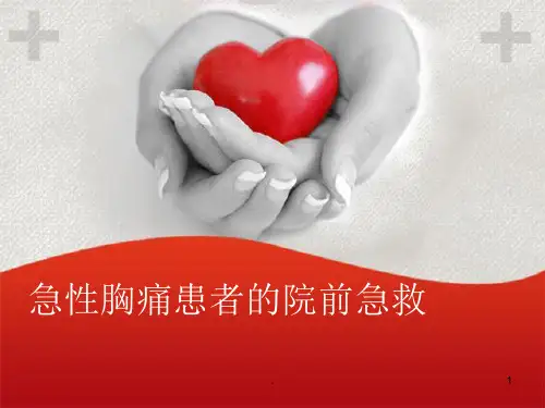 (医学课件)急性胸痛院前急救ppt演示课件全文