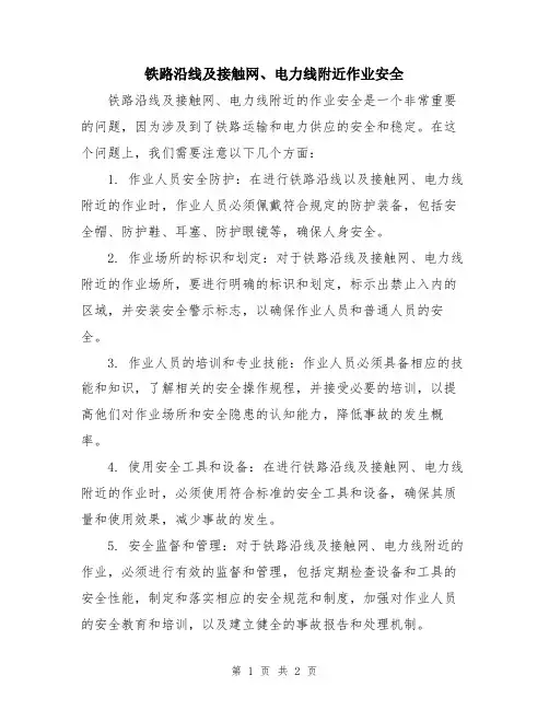 铁路沿线及接触网、电力线附近作业安全