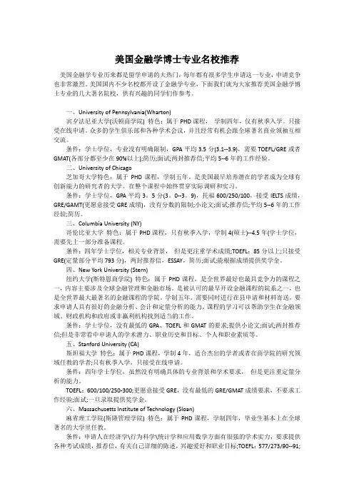 美国金融学博士专业名校推荐