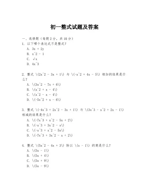 初一整式试题及答案
