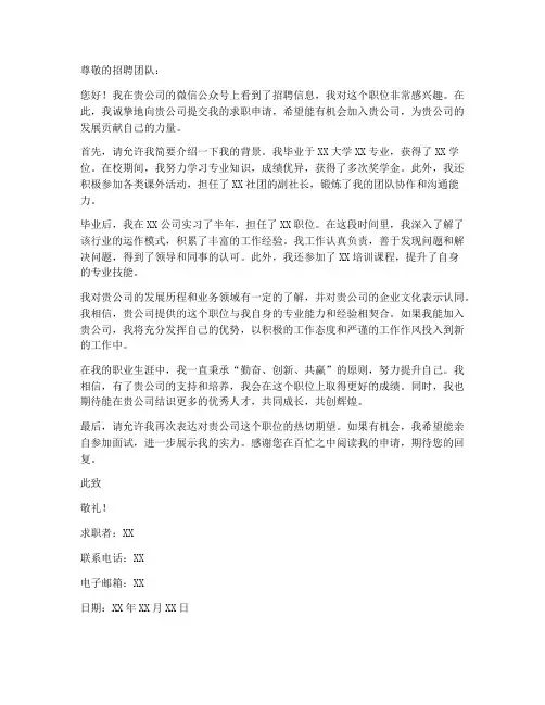 求职微信申请书模板范文